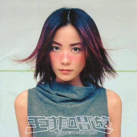 感情生活（王菲演唱歌曲）