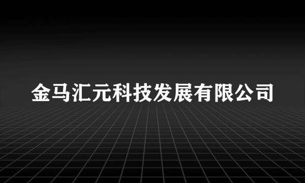 金马汇元科技发展有限公司