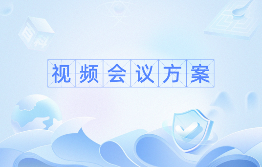 视频会议方案