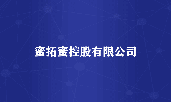 蜜拓蜜控股有限公司