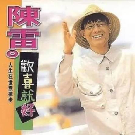 欢喜就好（陈雷演唱歌曲）