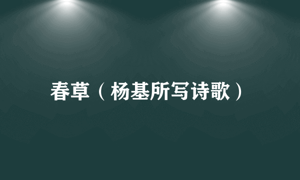 春草（杨基所写诗歌）