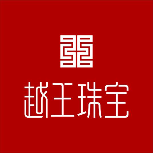越王珠宝