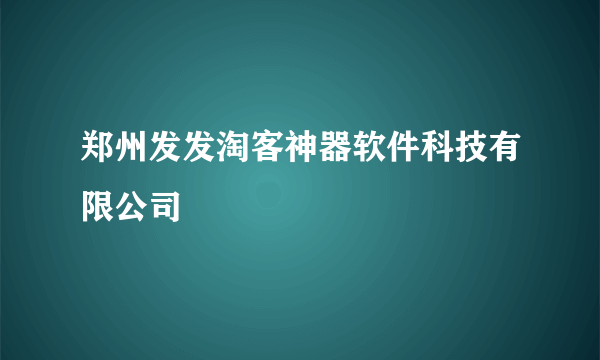 郑州发发淘客神器软件科技有限公司