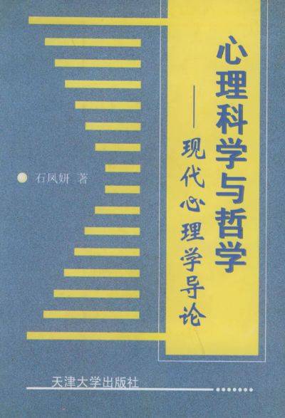 心理科学与哲学：现代心理学导论