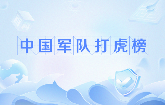 中国军队打虎榜