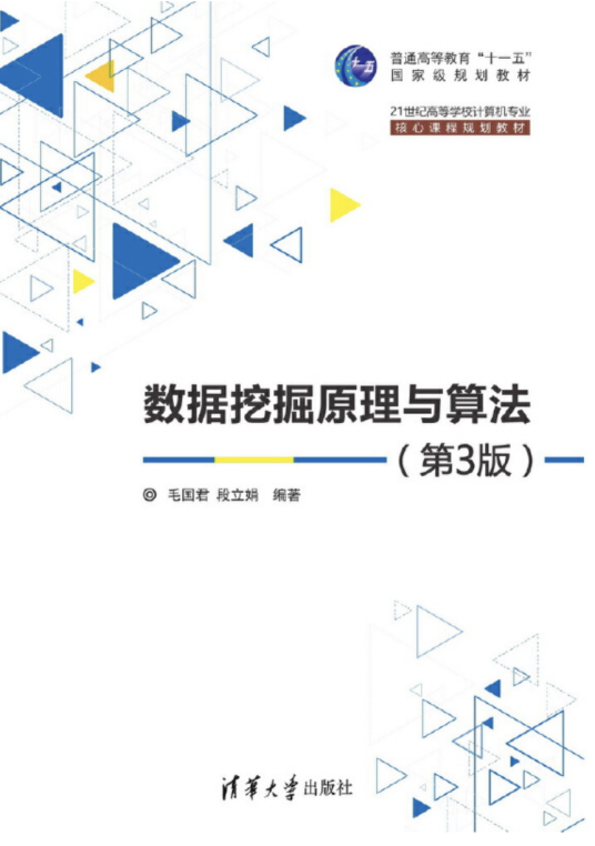 数据挖掘原理与算法（第3版）