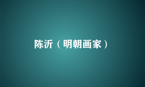 陈沂（明朝画家）