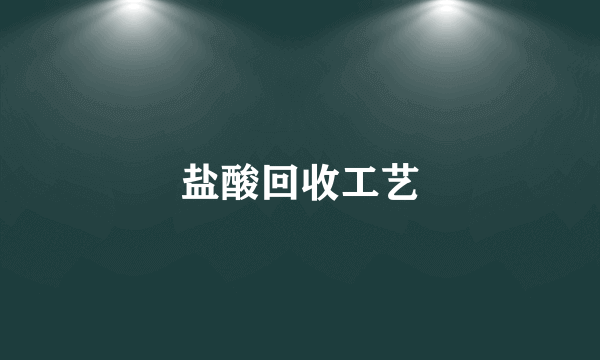 盐酸回收工艺