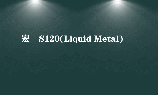 宏碁S120(Liquid Metal)