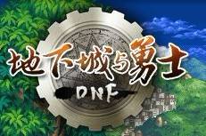 地下城勇士格斗家