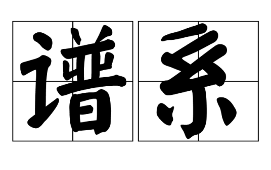 谱系（物种谱系）