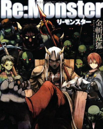 Re:Monster（金斩児狐原作的轻小说）