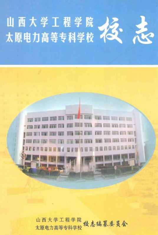 山西大学工程学院·太原电力高等专科学校校志(1995-2005)