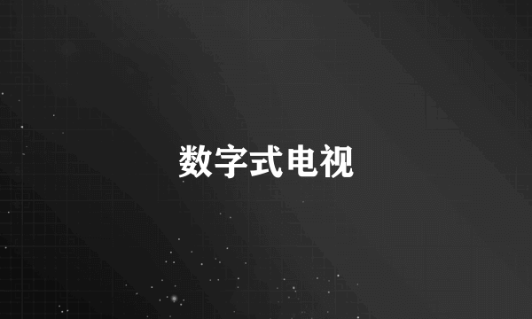 数字式电视