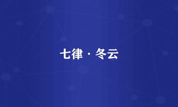 七律·冬云