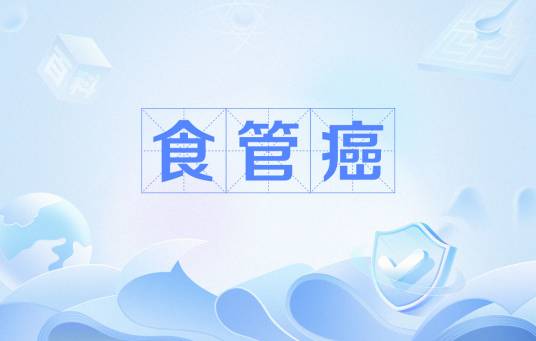 食管癌（病症名）