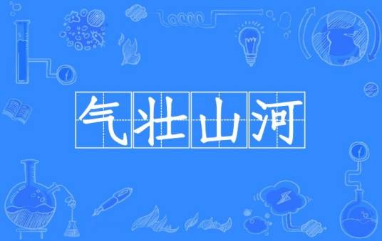 气壮山河（汉语成语）