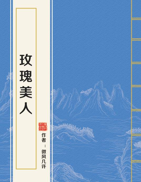 玫瑰美人