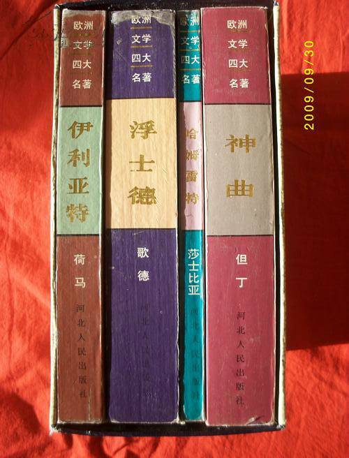 欧洲四大名著