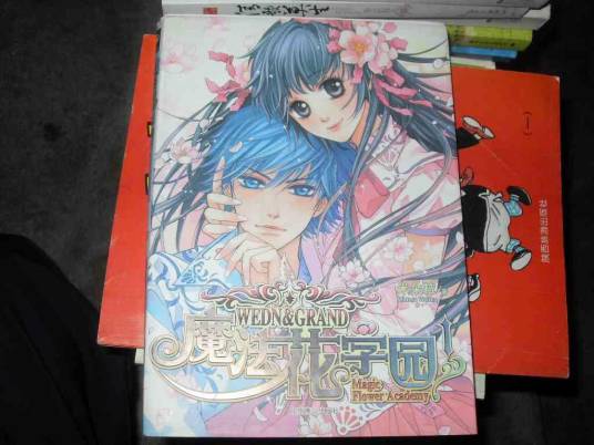 魔法花学园1