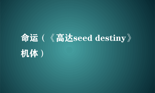 命运（《高达seed destiny》机体）