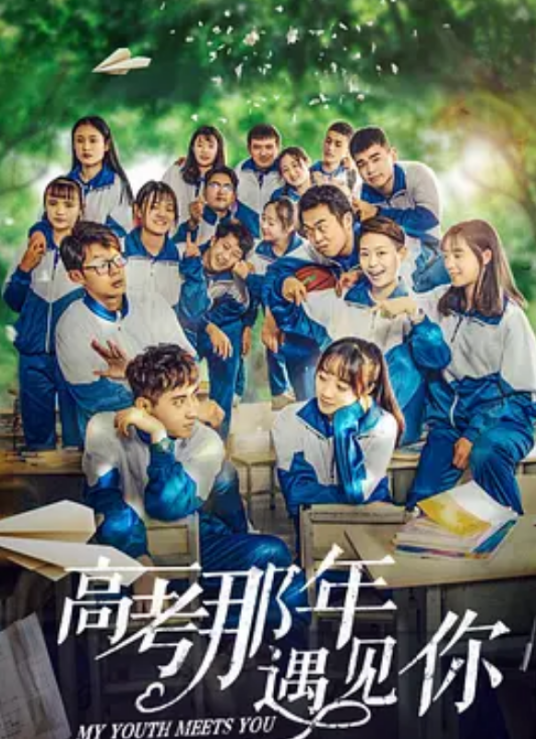 高考那年遇见你