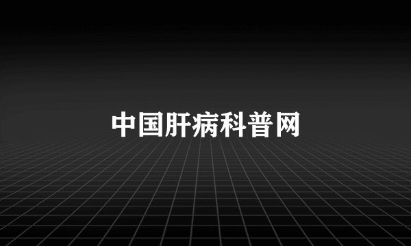 中国肝病科普网