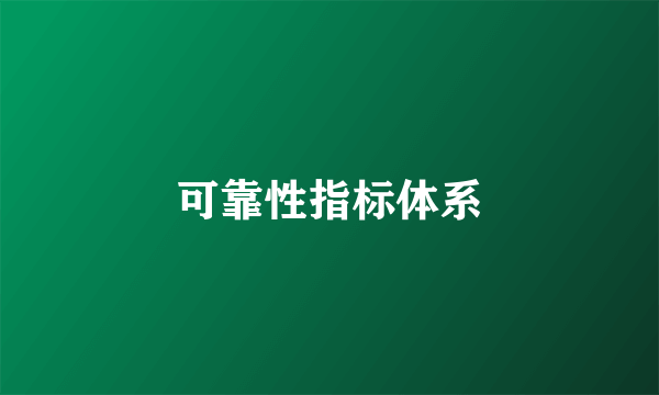 可靠性指标体系