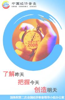 第二次全国经济普查