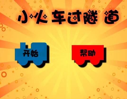 小火车过隧道中文版