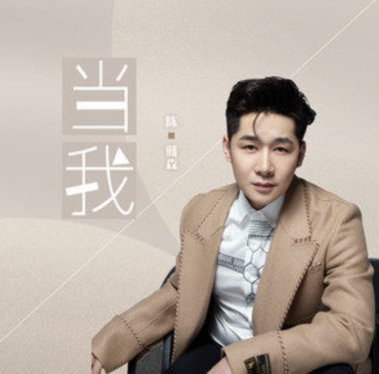 当我（陈雅森演唱的歌曲）