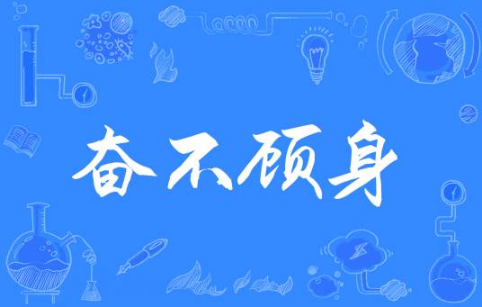 奋不顾身（汉语成语）