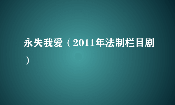永失我爱（2011年法制栏目剧）