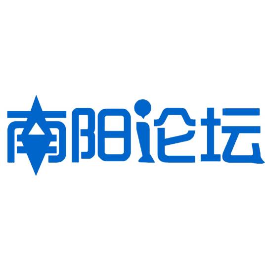 南阳论坛
