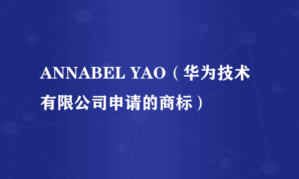 ANNABEL YAO（华为技术有限公司申请的商标）