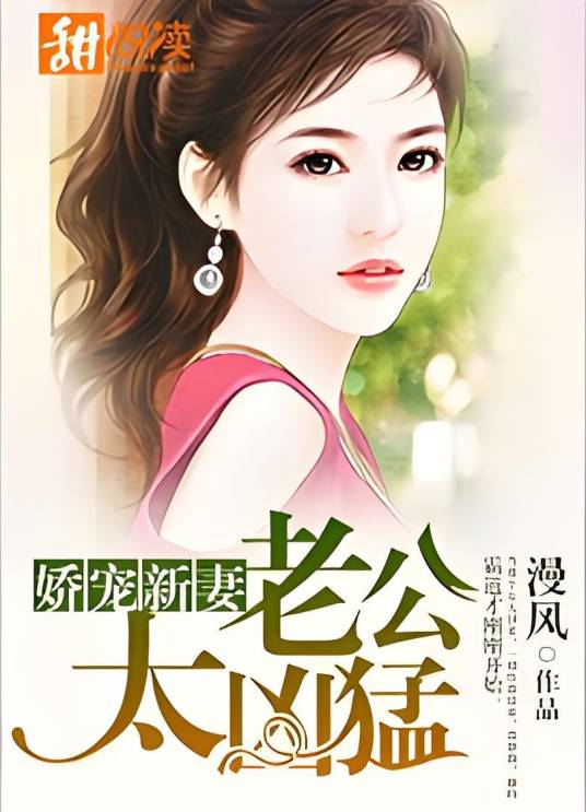 娇宠新妻:老公太凶猛