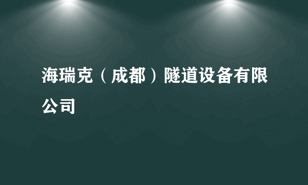 海瑞克（成都）隧道设备有限公司