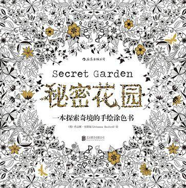 秘密花园（2015年北京联合出版公司出版的图书）