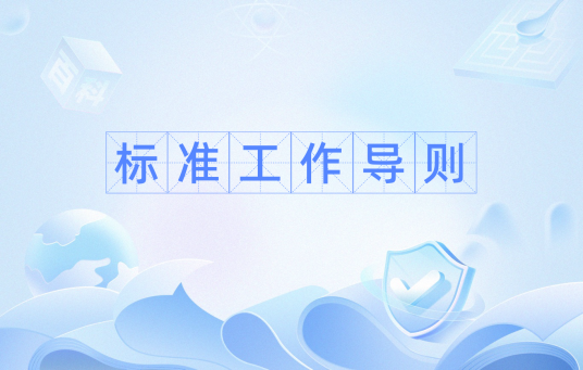 标准工作导则