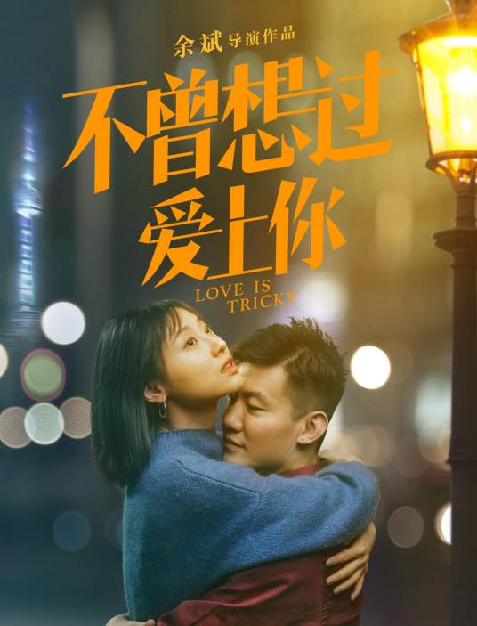 不曾想过爱上你（2019年余斌执导的剧情电影）