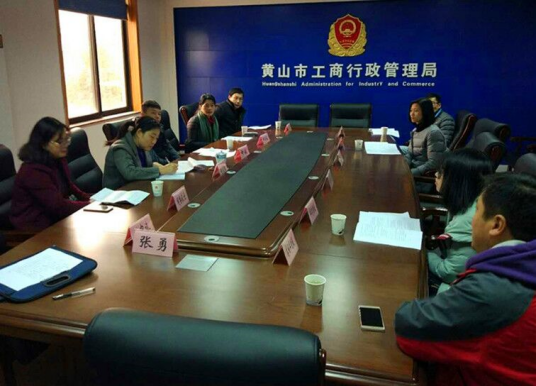 黄山市工商行政管理局