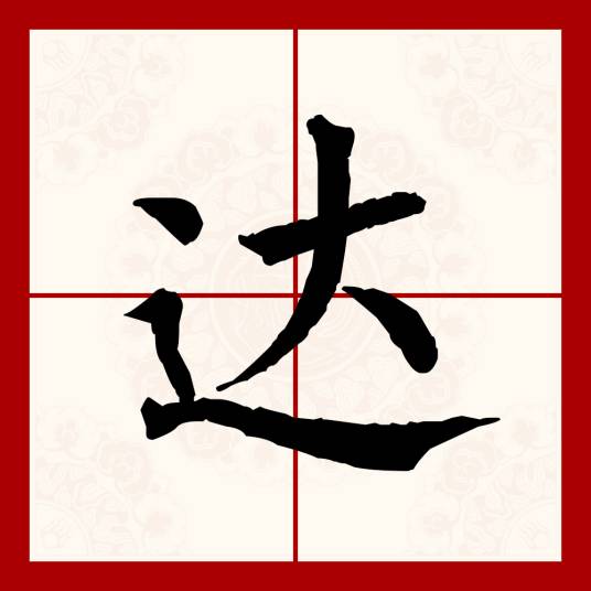 达（汉语文字）