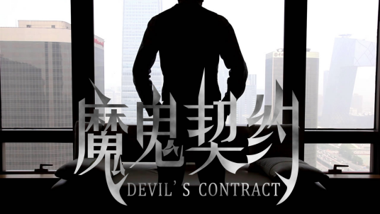 魔鬼契约（2012年热播悬念微电影）