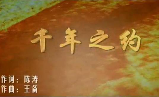 千年之约（韩红演唱的歌曲）