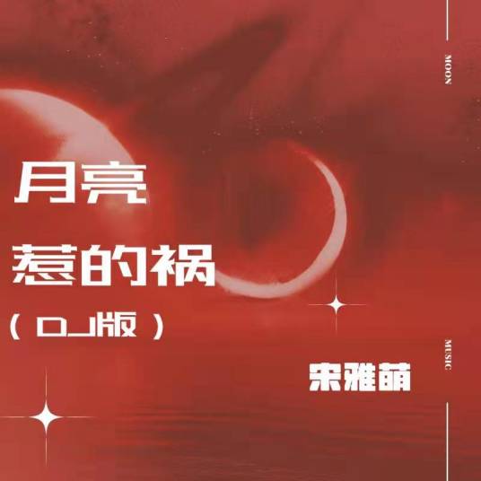 月亮惹的祸（宋雅萌演唱的歌曲）