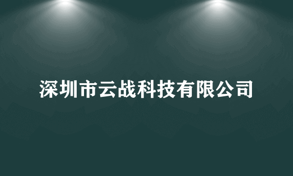 深圳市云战科技有限公司