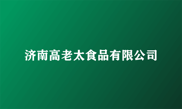 济南高老太食品有限公司