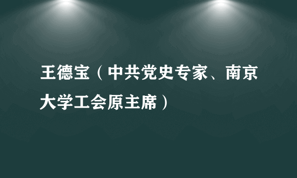王德宝（中共党史专家、南京大学工会原主席）