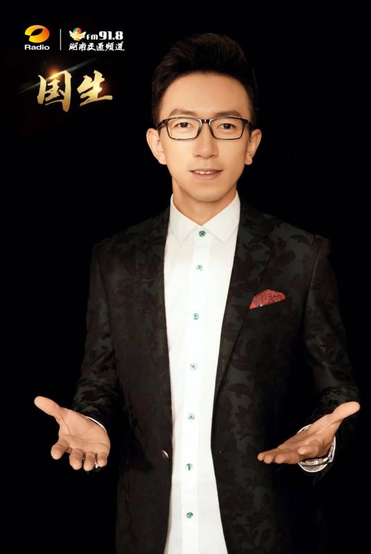 董国生（湖南广播电视台播音员）